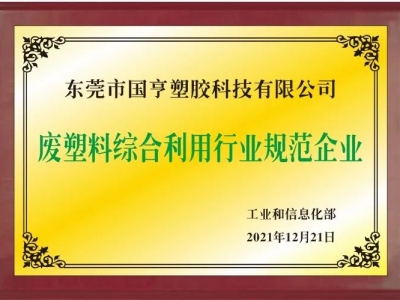 恭喜！國亨進(jìn)入符合《廢塑料綜合利用行業(yè)規(guī)范條件》企業(yè)公告名單
