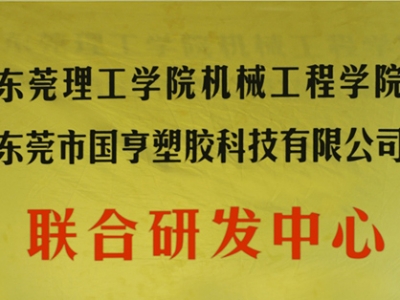 熱烈慶祝國亨塑膠科技2014年12月與東莞理工學(xué)院合作，成立聯(lián)合研發(fā)中心，產(chǎn)學(xué)研基地