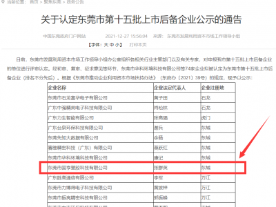 喜事連連！國(guó)亨被認(rèn)定為東莞市上市后備企業(yè)