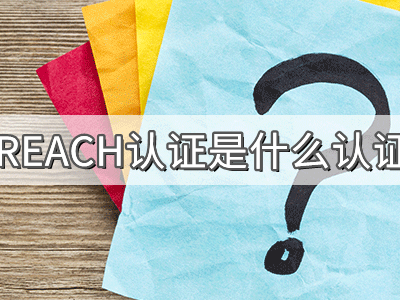 REACH化學(xué)品注冊、評(píng)估、授權(quán)及限制法規(guī)介紹