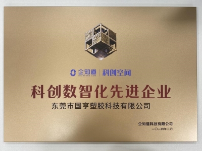 國(guó)亨科技榮獲“科創(chuàng)數(shù)智化先進(jìn)企業(yè)”稱號(hào)！